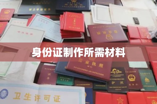 磐石身份证制作所需材料