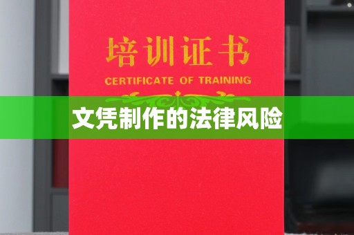 磐石文凭制作的法律风险