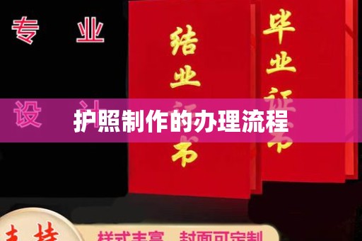 磐石护照制作的办理流程