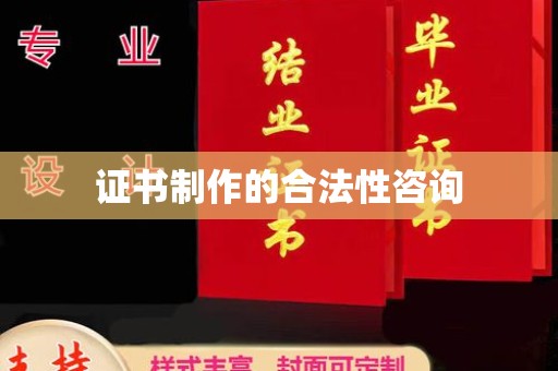 磐石证书制作的合法性咨询