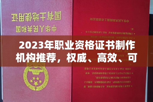 磐石2023年职业资格证书制作机构推荐，权威、高效、可靠