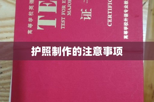 磐石护照制作的注意事项