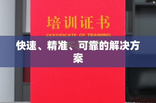 磐石快速、精准、可靠的解决方案