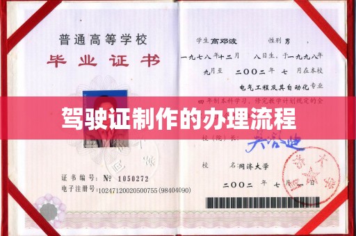 磐石驾驶证制作的办理流程