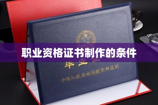 磐石职业资格证书制作的条件