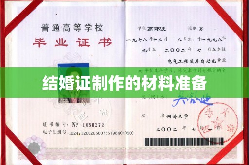 磐石结婚证制作的材料准备