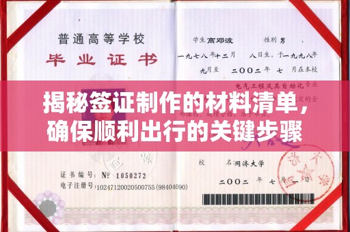 磐石揭秘签证制作的材料清单，确保顺利出行的关键步骤