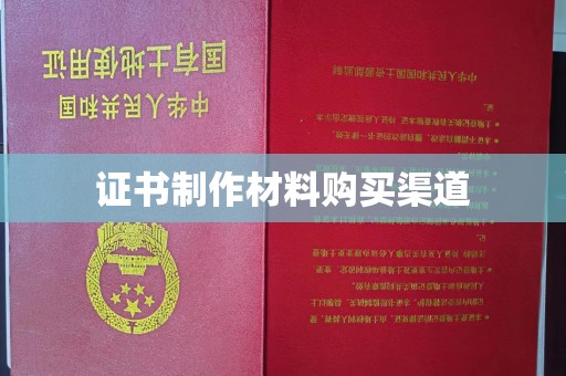 磐石证书制作材料购买渠道