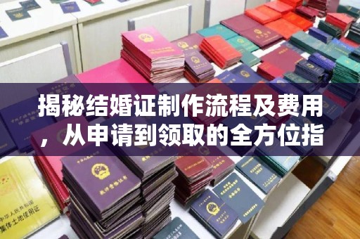 磐石揭秘结婚证制作流程及费用，从申请到领取的全方位指南