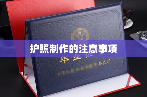 磐石护照制作的注意事项