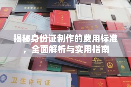 磐石揭秘身份证制作的费用标准，全面解析与实用指南