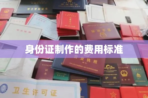 磐石身份证制作的费用标准
