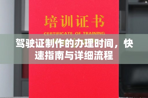 磐石驾驶证制作的办理时间，快速指南与详细流程