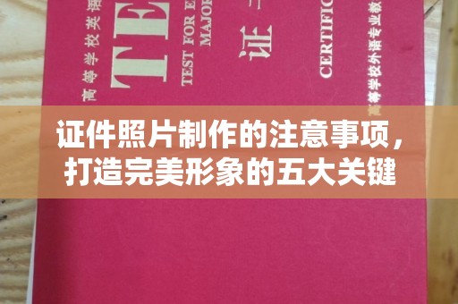 磐石证件照片制作的注意事项，打造完美形象的五大关键
