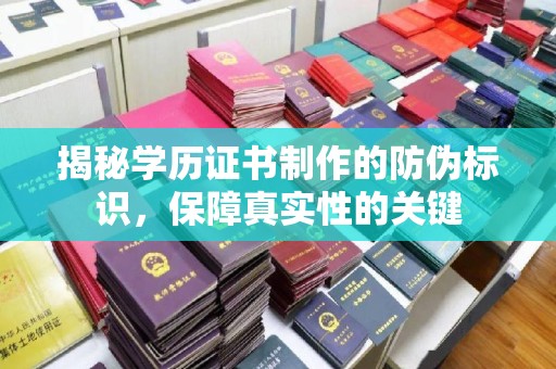 磐石揭秘学历证书制作的防伪标识，保障真实性的关键