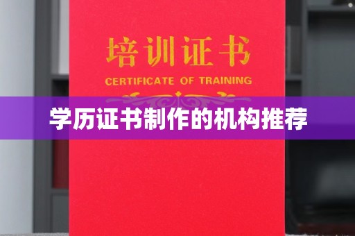 磐石学历证书制作的机构推荐