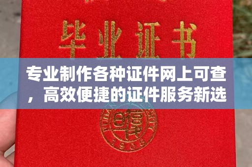 磐石专业制作各种证件网上可查，高效便捷的证件服务新选择