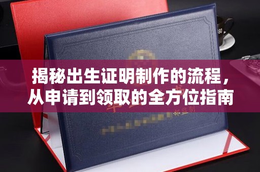 磐石揭秘出生证明制作的流程，从申请到领取的全方位指南