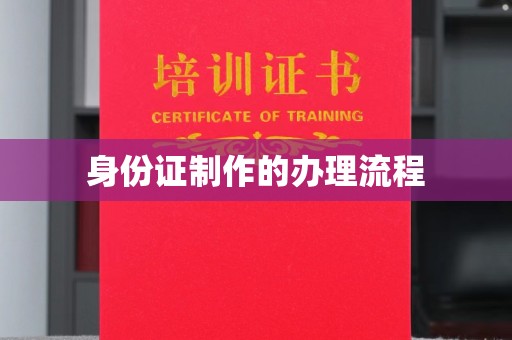 磐石身份证制作的办理流程