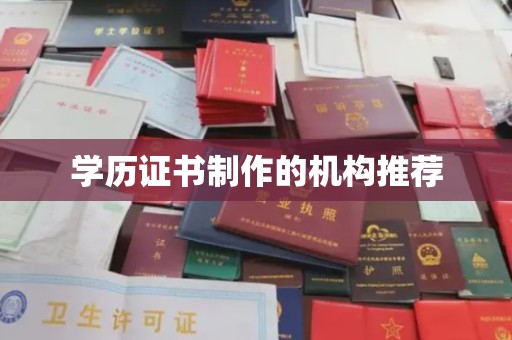 磐石学历证书制作的机构推荐