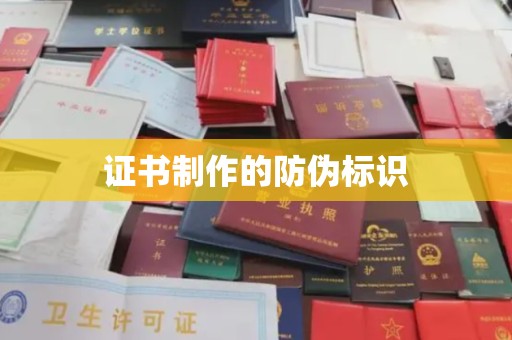 磐石证书制作的防伪标识
