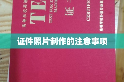 磐石证件照片制作的注意事项