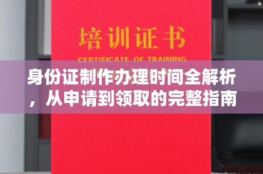 磐石身份证制作办理时间全解析，从申请到领取的完整指南