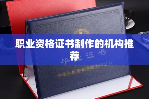 磐石职业资格证书制作的机构推荐