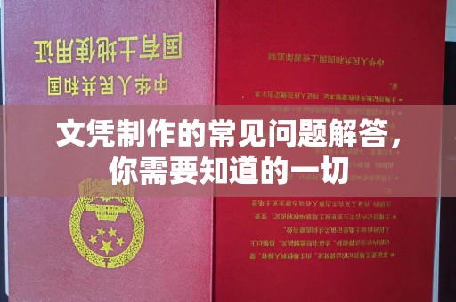 磐石文凭制作的常见问题解答，你需要知道的一切