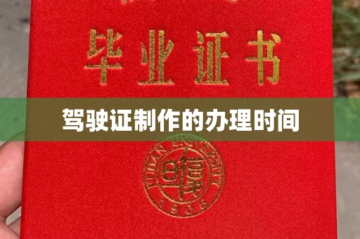 磐石驾驶证制作的办理时间