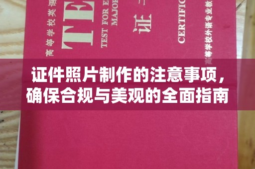 磐石证件照片制作的注意事项，确保合规与美观的全面指南