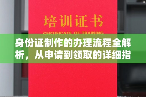 磐石身份证制作的办理流程全解析，从申请到领取的详细指南