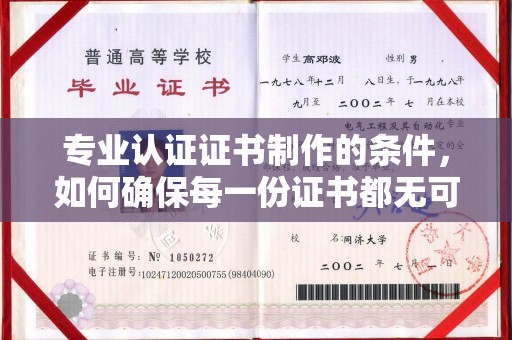 磐石专业认证证书制作的条件，如何确保每一份证书都无可挑剔？