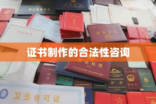 磐石证书制作的合法性咨询