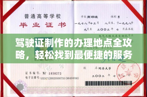 磐石驾驶证制作的办理地点全攻略，轻松找到最便捷的服务点