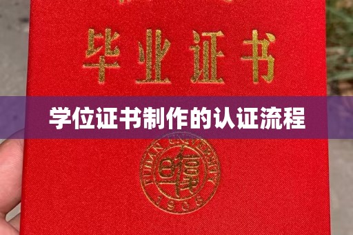 磐石学位证书制作的认证流程