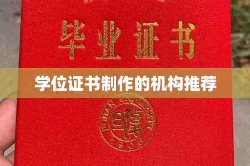 磐石学位证书制作的机构推荐