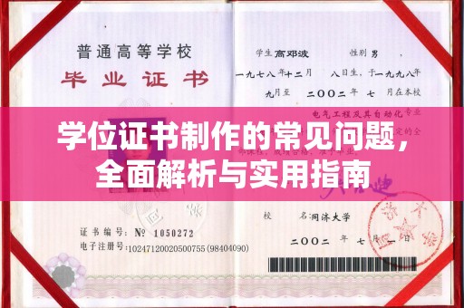 磐石学位证书制作的常见问题，全面解析与实用指南