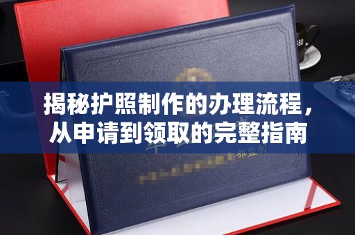 磐石揭秘护照制作的办理流程，从申请到领取的完整指南