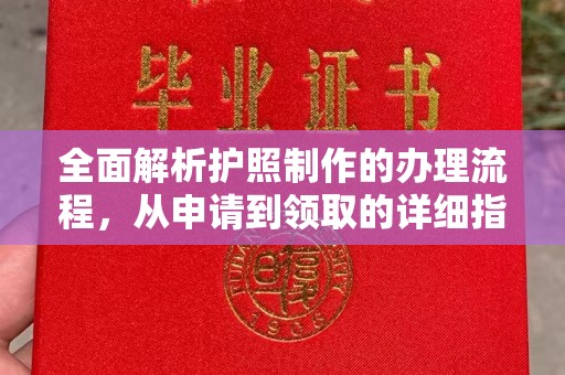磐石全面解析护照制作的办理流程，从申请到领取的详细指南