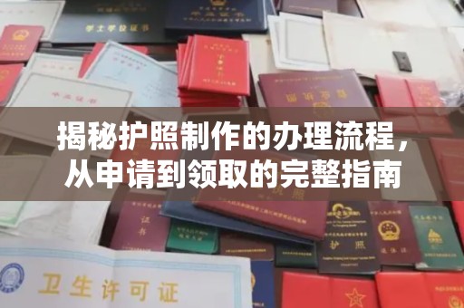 磐石揭秘护照制作的办理流程，从申请到领取的完整指南
