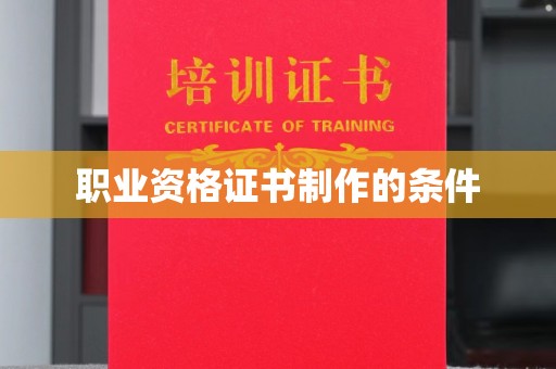 磐石职业资格证书制作的条件