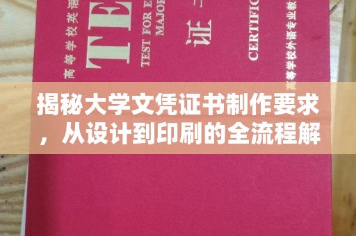 磐石揭秘大学文凭证书制作要求，从设计到印刷的全流程解析