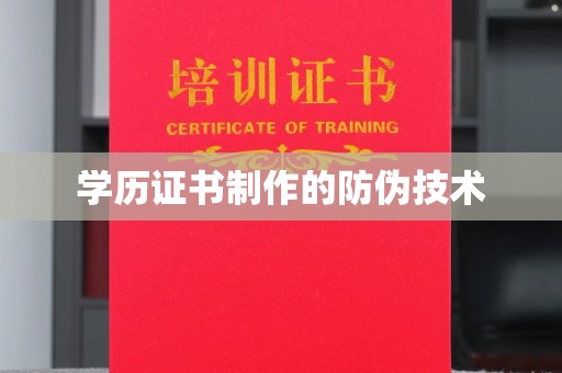 磐石学历证书制作的防伪技术