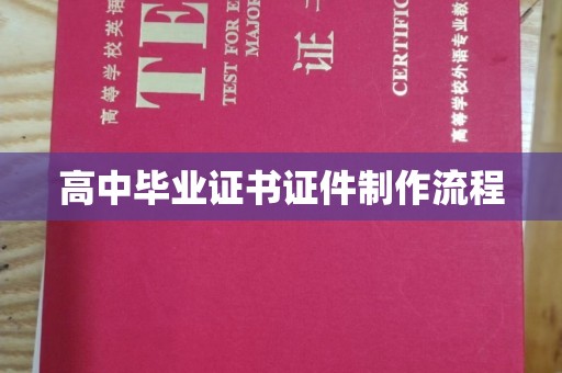 磐石高中毕业证书证件制作流程
