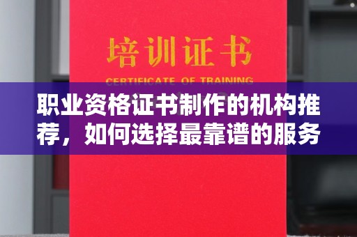 磐石职业资格证书制作的机构推荐，如何选择最靠谱的服务商？