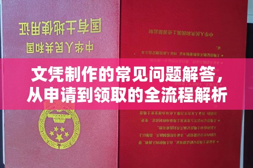磐石文凭制作的常见问题解答，从申请到领取的全流程解析