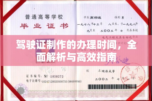 磐石驾驶证制作的办理时间，全面解析与高效指南