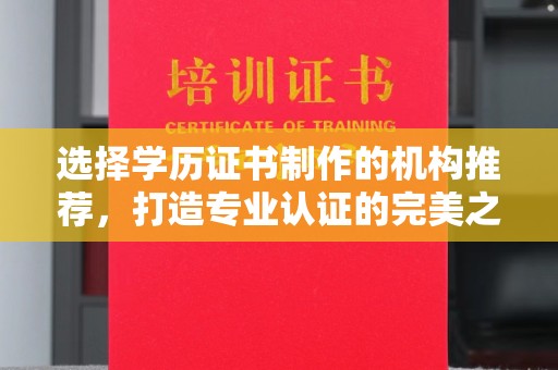 磐石选择学历证书制作的机构推荐，打造专业认证的完美之选