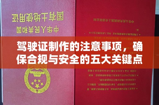 磐石驾驶证制作的注意事项，确保合规与安全的五大关键点